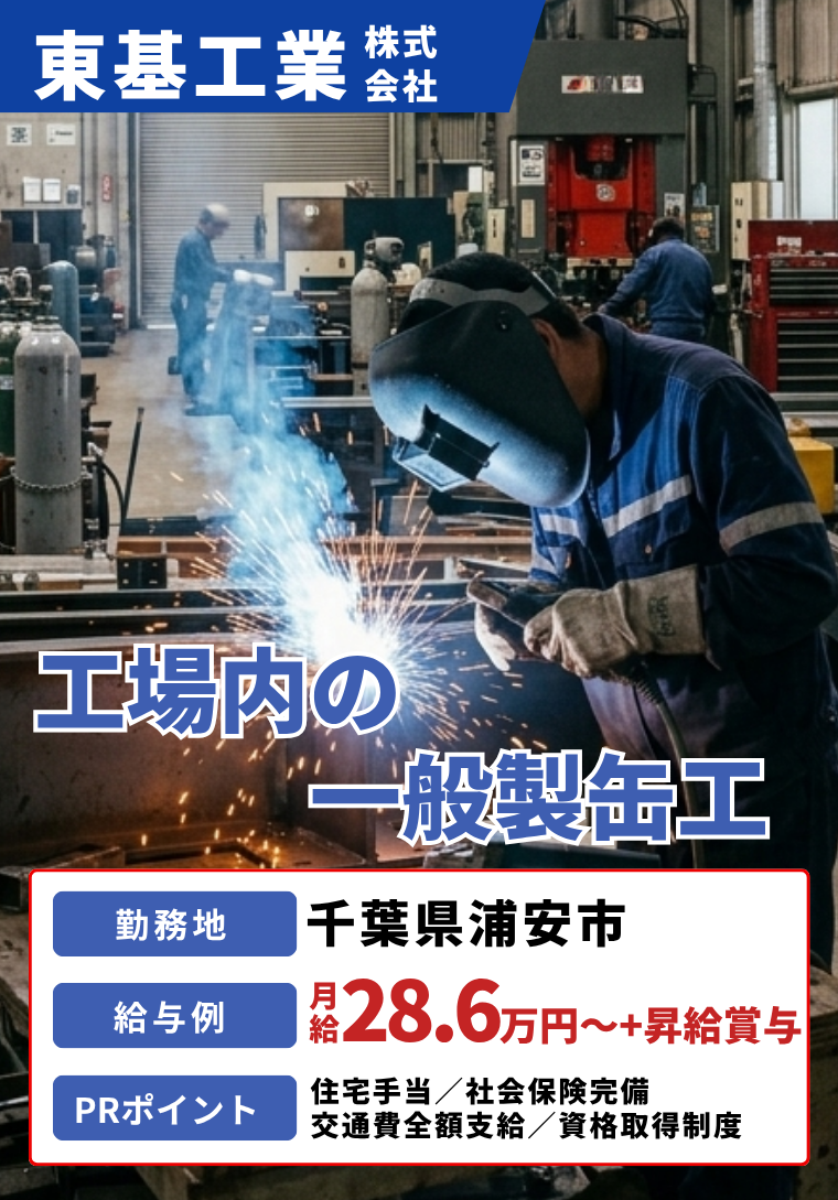 東基工業株式会社